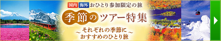 秋にオススメの「ひとり旅」国内ツアー・旅行（イメージ）