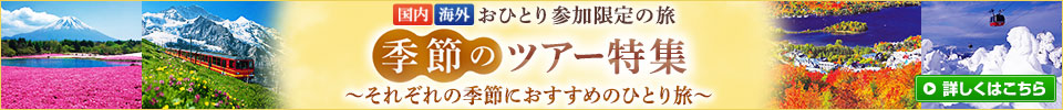 秋にオススメの「ひとり旅」国内ツアー・旅行（イメージ）