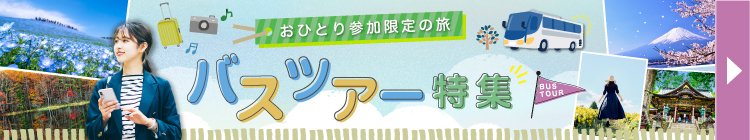 おひとり参加限定バスツアー特集（イメージ）