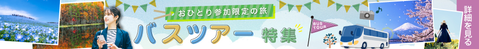 おひとり参加限定バスツアー特集（イメージ）