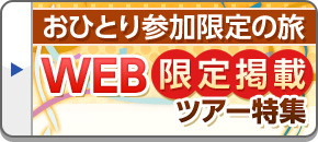WEB限定掲載ツアー・旅行｜おひとり参加限定の旅