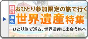 世界遺産ツアー・旅行｜おひとり参加限定の旅(ツアー)特集