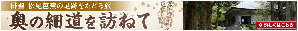 奥の細道を訪ねて（ツアー）