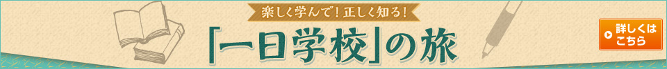 「1日学校の旅」ツアー
