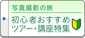 初心者向け写真講座ツアー・旅行