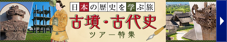 古墳・古代史ツアー特集