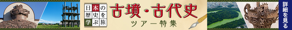 古墳・古代史ツアー特集
