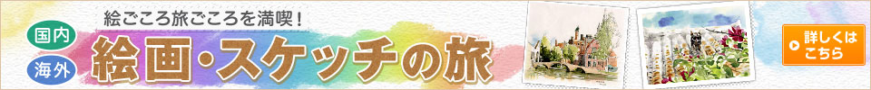 絵画・スケッチの旅・ツアー