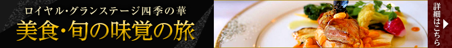ロイヤル・グランステージ四季の華　美食・旬の味覚の旅