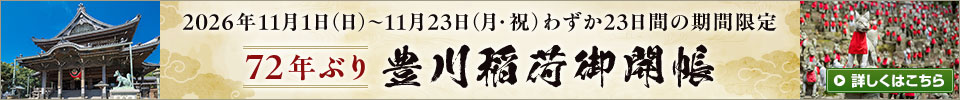 2026年11月1日(日)～11月23日(月・祝)わずか23日間の期間限定 72年ぶり 豊川稲荷御開帳