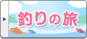 釣りの旅・ツアー