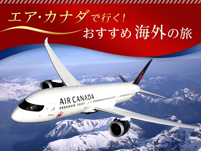 エア・カナダで行く海外ツアー・海外旅行