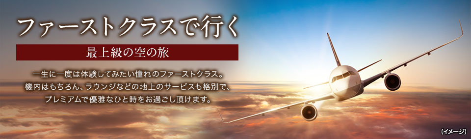 ファーストクラスツアー・旅行
