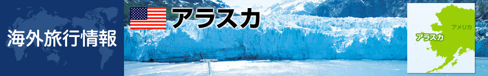 アラスカの基本情報