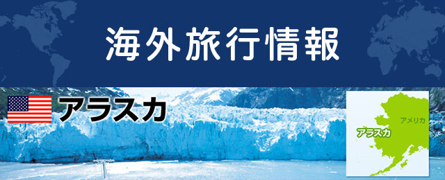 アラスカの基本情報