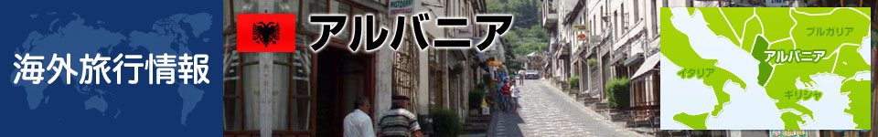 アルバニアの基本情報