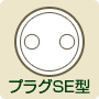 プラグSE型