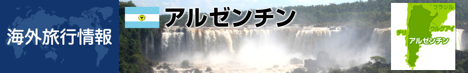 アルゼンチンの基本情報