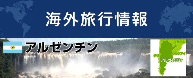 アルゼンチンの基本情報