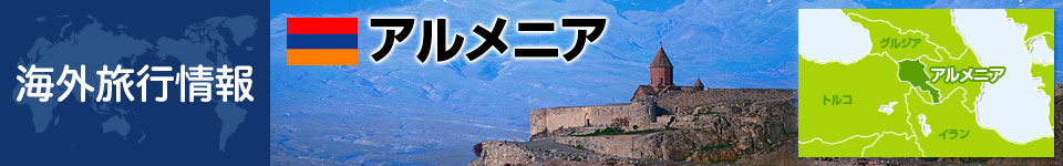 アルメニアの基本情報