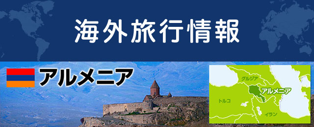 アルメニアの基本情報