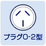 プラグ0-2型
