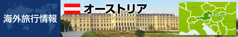 オーストリアの基本情報
