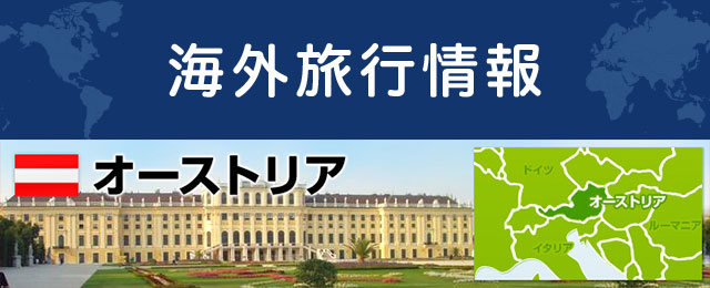 オーストリアの基本情報