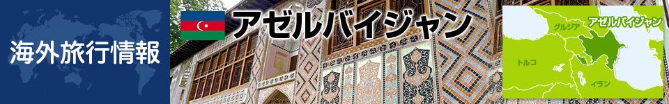 アゼルバイジャンの基本情報