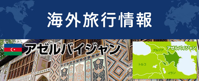 アゼルバイジャンの基本情報