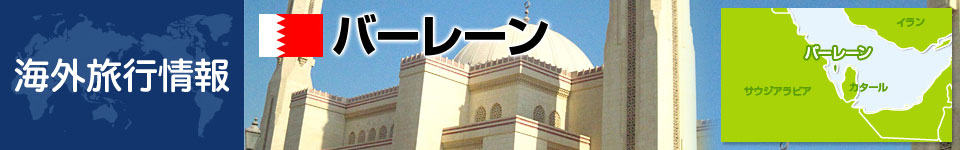 バーレーンの基本情報
