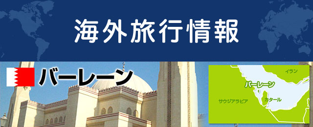バーレーンの基本情報