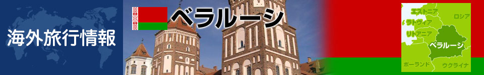 ベラルーシの基本情報