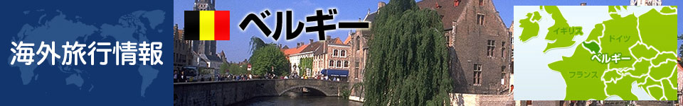 ベルギーの基本情報