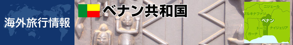 ベナンの基本情報