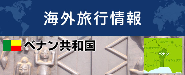 ベナンの基本情報
