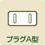 プラグA型