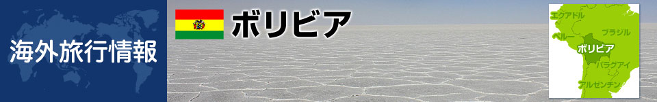 ボリビアの基本情報