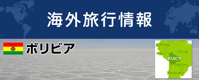 ボリビアの基本情報