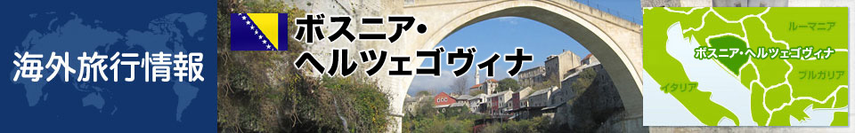 ボスニア・ヘルツェゴヴィナの基本情報