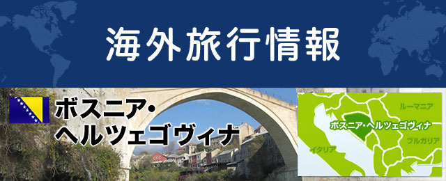 ボスニア・ヘルツェゴヴィナの基本情報