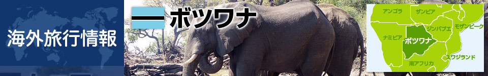 ボツワナの基本情報