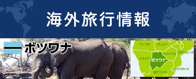 ボツワナの基本情報