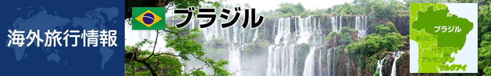 ブラジルの基本情報