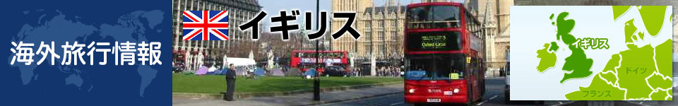 イギリスの基本情報