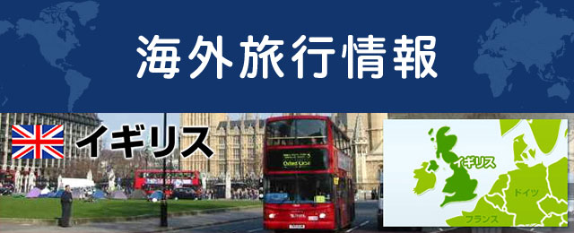 イギリスの基本情報