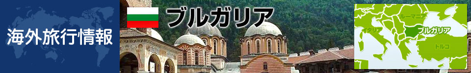 ブルガリアの基本情報