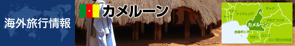 カメルーンの基本情報