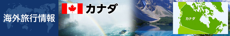 カナダの基本情報