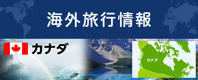 カナダの基本情報
